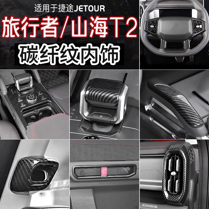捷途旅行者山海t2内饰全套碳纤纹