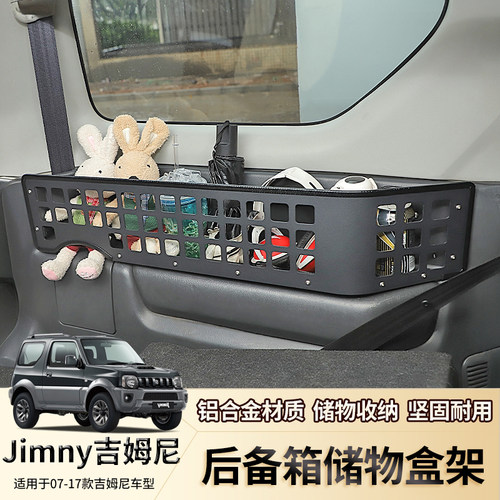 JB43老款吉姆尼尾箱两侧储物架框