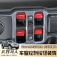 适用于18年后吉普JL牧马人改装 饰件 内饰中控车窗控制开关4XE装