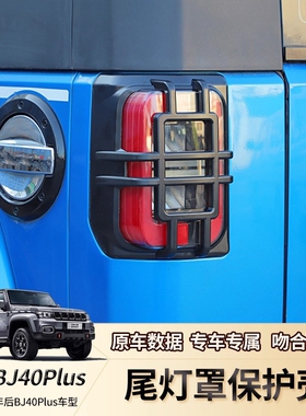 北京BJ40Plus尾灯罩改装件外观装饰配件适用于北汽BJ40后尾灯框壳