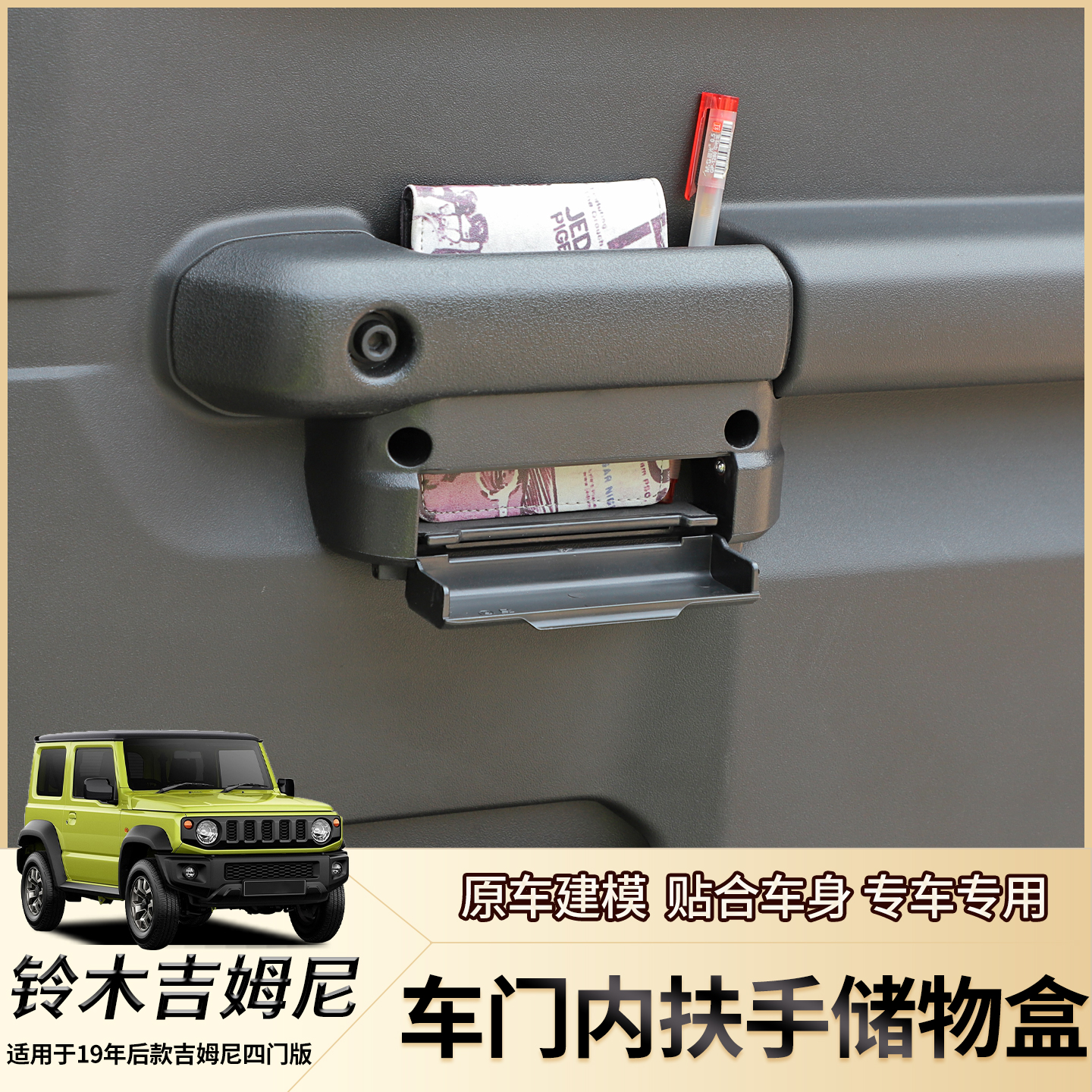 JB64JB74吉姆尼车门内扶手储物盒
