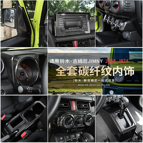 JB64/JB74吉姆尼碳纤纹全套内饰