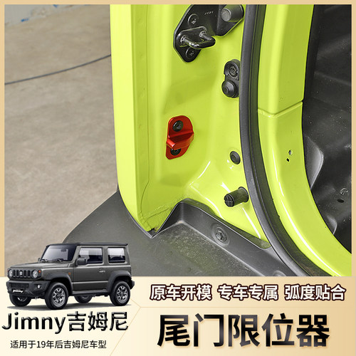 19年后吉姆尼尾门限位器