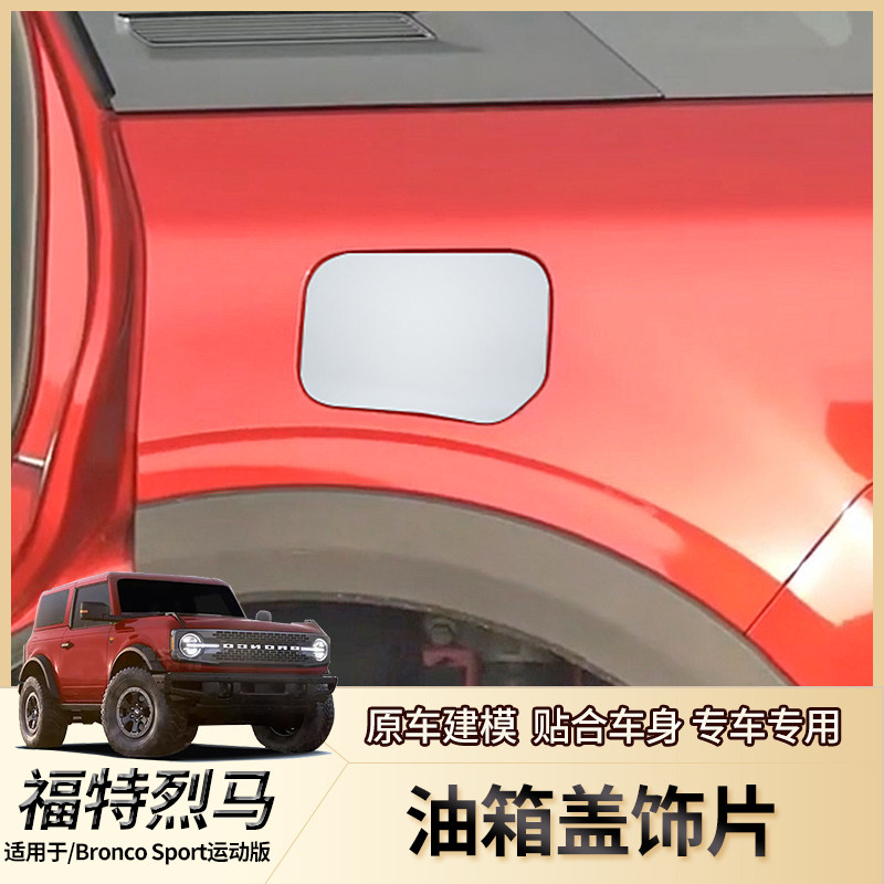 适用Ford福特烈马运动版外饰改装BroncoSport油箱盖装饰专用配件 - 实物图