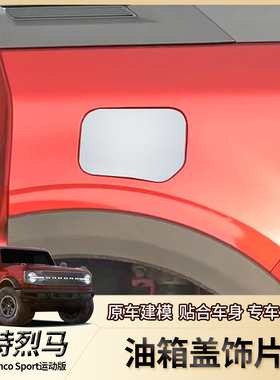 适用Ford福特烈马运动版外饰改装BroncoSport油箱盖装饰专用配件
