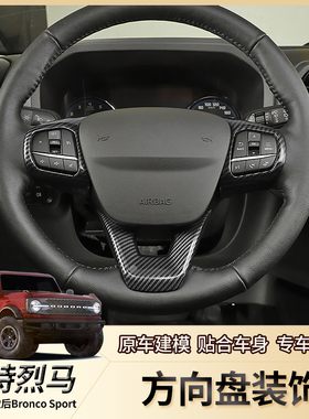 21-24年福特国产烈马烈马broncosport方向盘装饰贴片个性改装配件