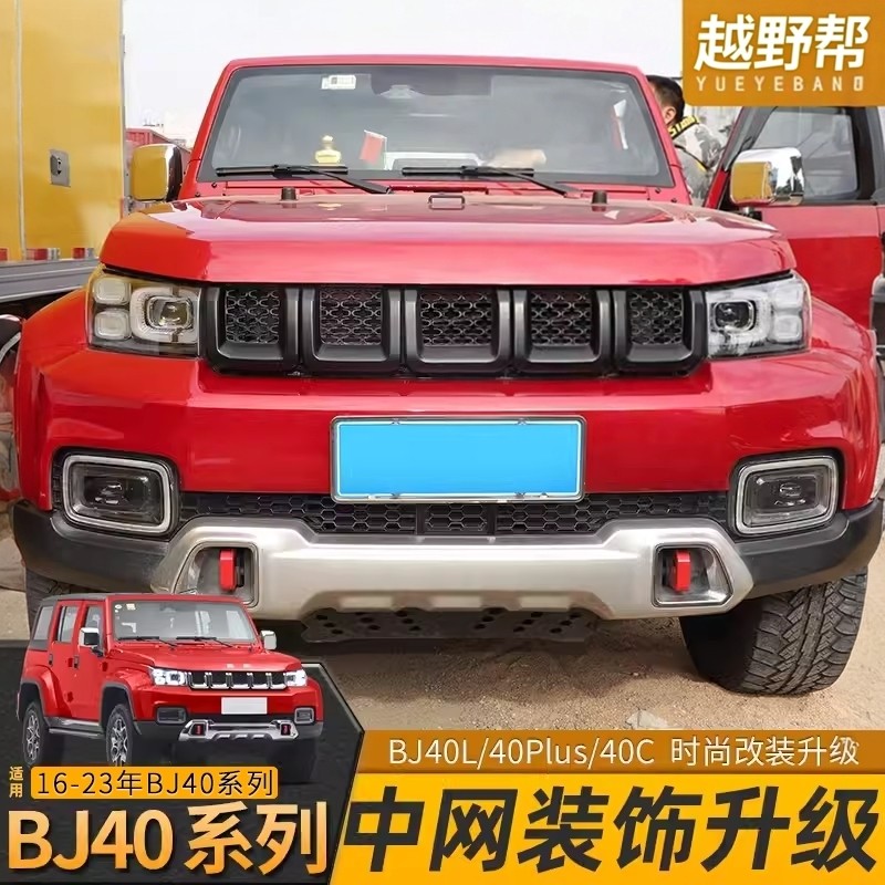 北京BJ40plus前脸中网饰圈改装bj40c车头中网框装饰专用车贴配件