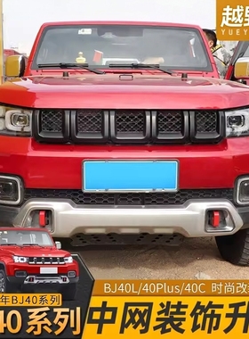 北京BJ40plus前脸中网改装bj40c车头中网框装饰专用个性车贴配件