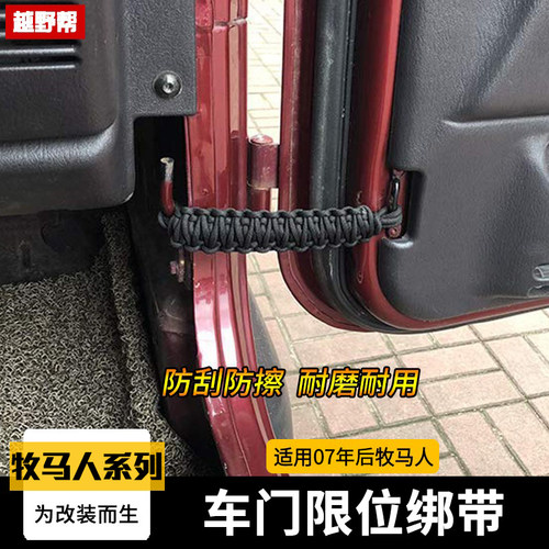 JK/JL牧马人车门绑带限位器