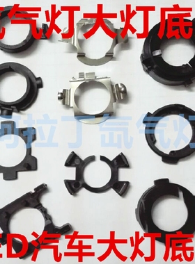 朗逸凌渡速腾迈腾名图 逍客改装氙气灯LEDH7近光灯泡灯座卡座底座