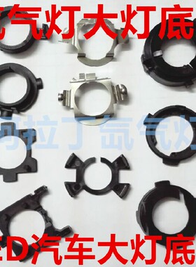 底座速腾新明锐卡扣支架氙气灯