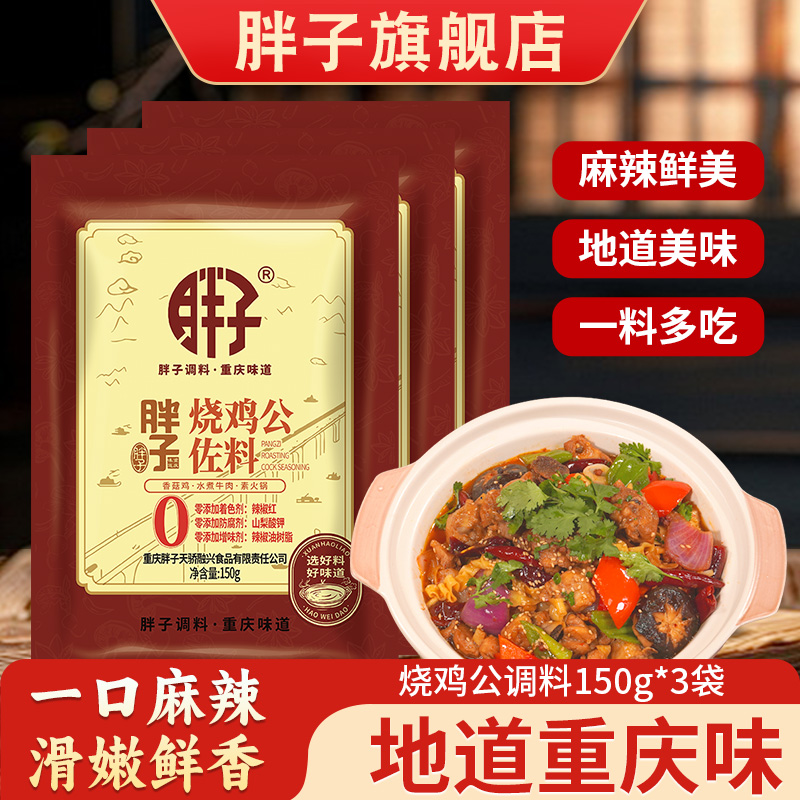 胖子烧鸡公调料150g重庆肥肠鸡