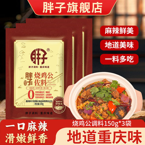胖子烧鸡公调料150g重庆肥肠鸡