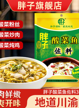 胖子老坛酸菜鱼调料310g四川家用上汤酸菜鱼麻辣鱼酸辣专用调料包