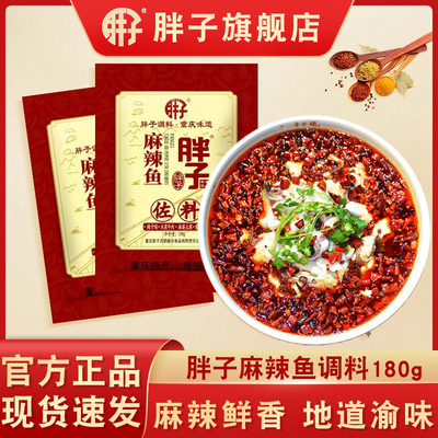 【包邮】重庆特产胖子麻辣鱼调料180g*5袋 调味料佐料可选酸菜鱼