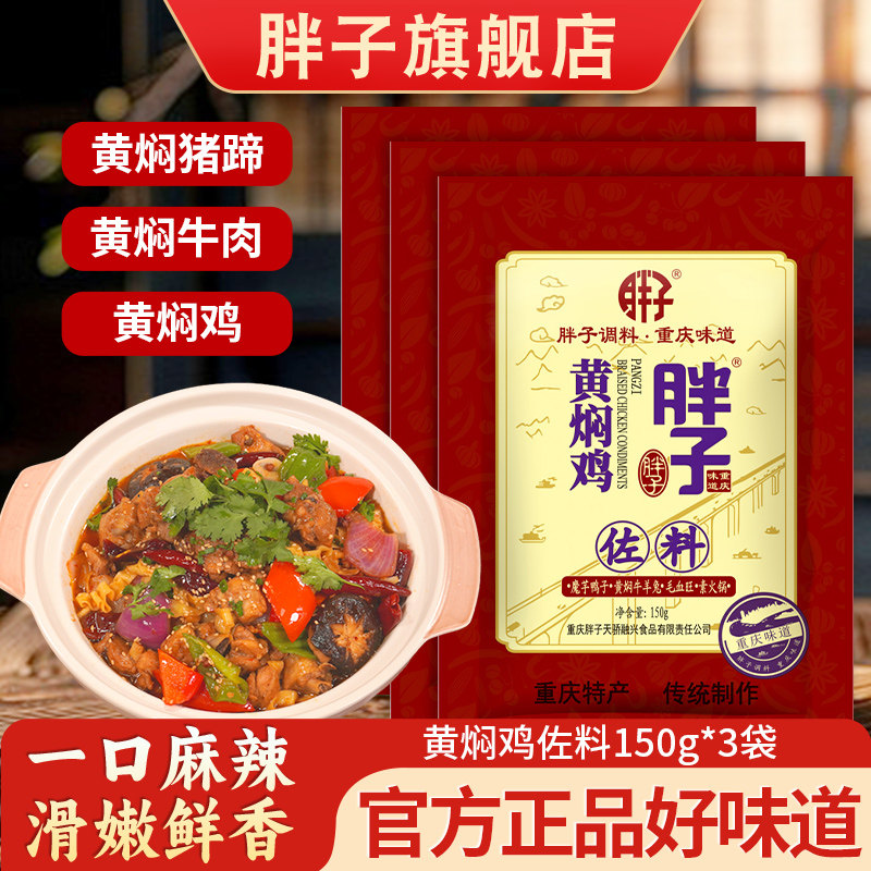 重庆特产胖子黄焖鸡佐料150g*3袋红烧排骨调味料家用焖锅料底料