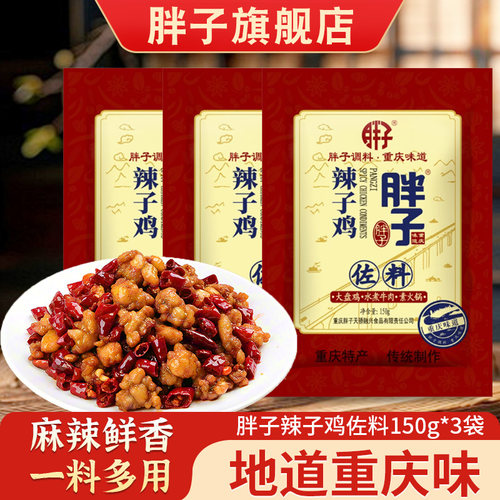 胖子辣子鸡调料150g红烧柴火鸡