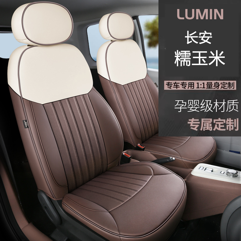 24款长安糯玉米汽车座套Lumin专用坐垫女四季改装内饰全包座椅套