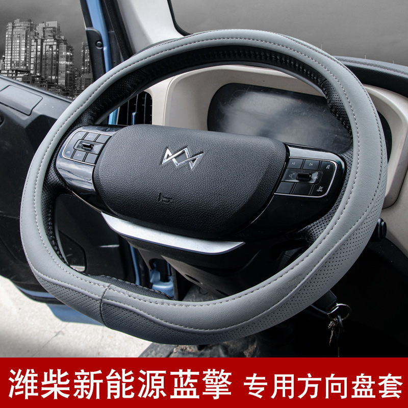 潍柴蓝擎新能源龙真皮把套蓝擎悦ehpro瀚Z1 N5 N7凌r货车方向盘套