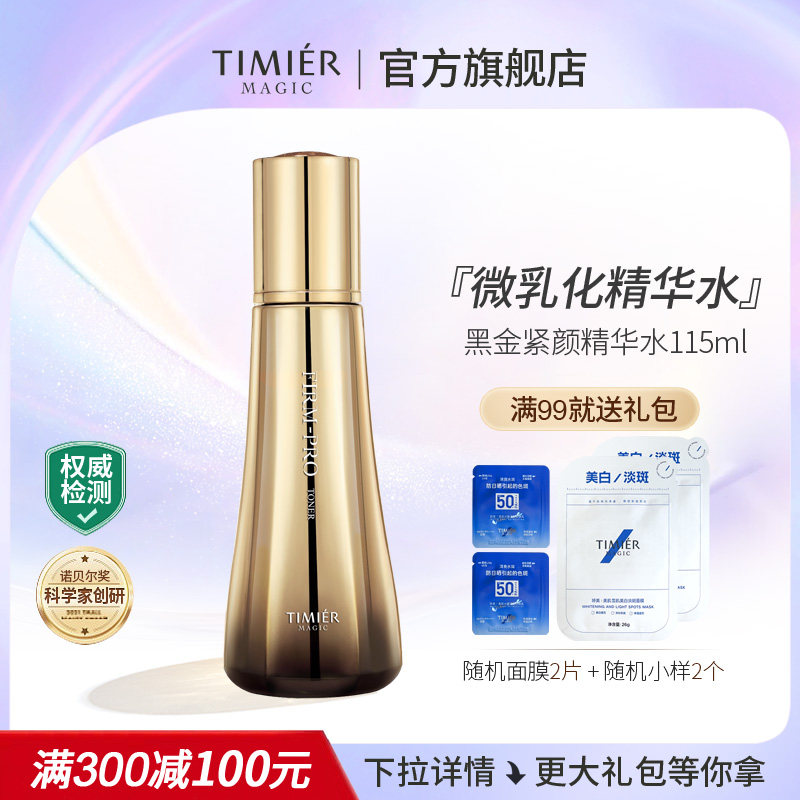 婷美美肌黑金紧颜精华水抗皱紧致淡化细纹收缩毛孔抗老抗衰抗氧