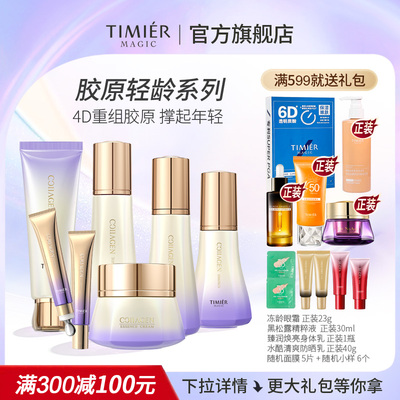 婷美美肌胶原轻龄护肤套装抗初老淡化细纹抗衰紧致官方旗舰店正品