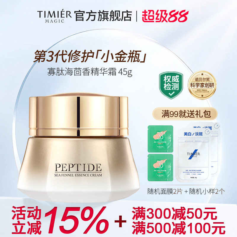 婷美美肌寡肽海茴香精华霜