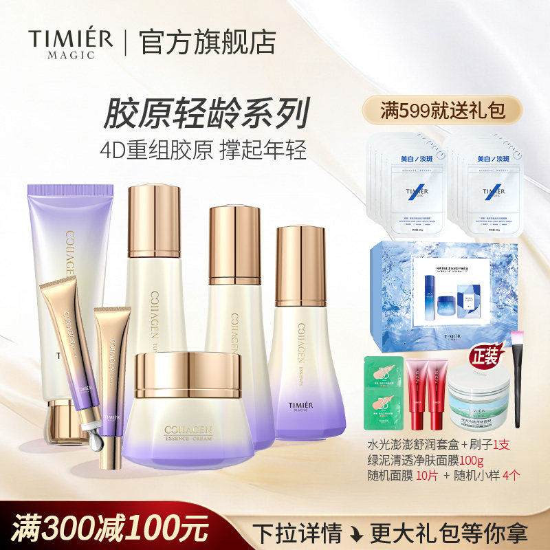 婷美美肌胶原轻龄护肤套装抗初老淡化细纹抗衰紧致官方旗舰店正品