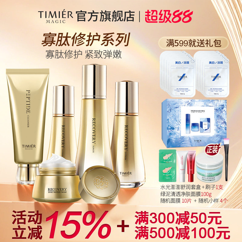 婷美美肌蜗牛寡肽护肤套装女水乳补水保湿修护敏感肌屏障官方正品