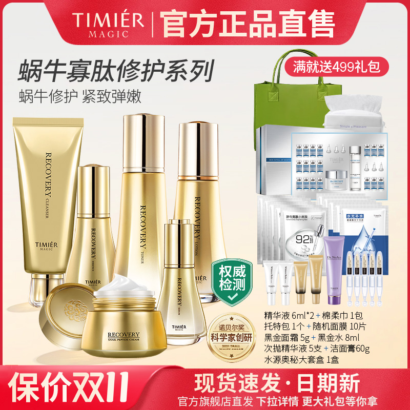 婷美美肌蜗牛寡肽原液套装补水保湿护肤化妆品品牌直营官方正品女
