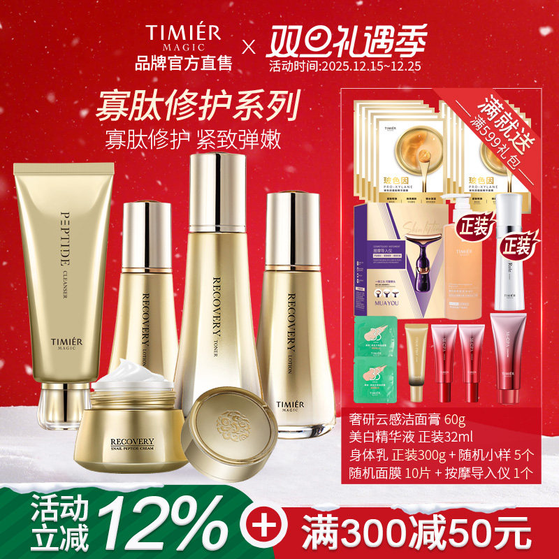 婷美美肌蜗牛寡肽护肤套装女水乳补水保湿修护敏感肌屏障官方正品