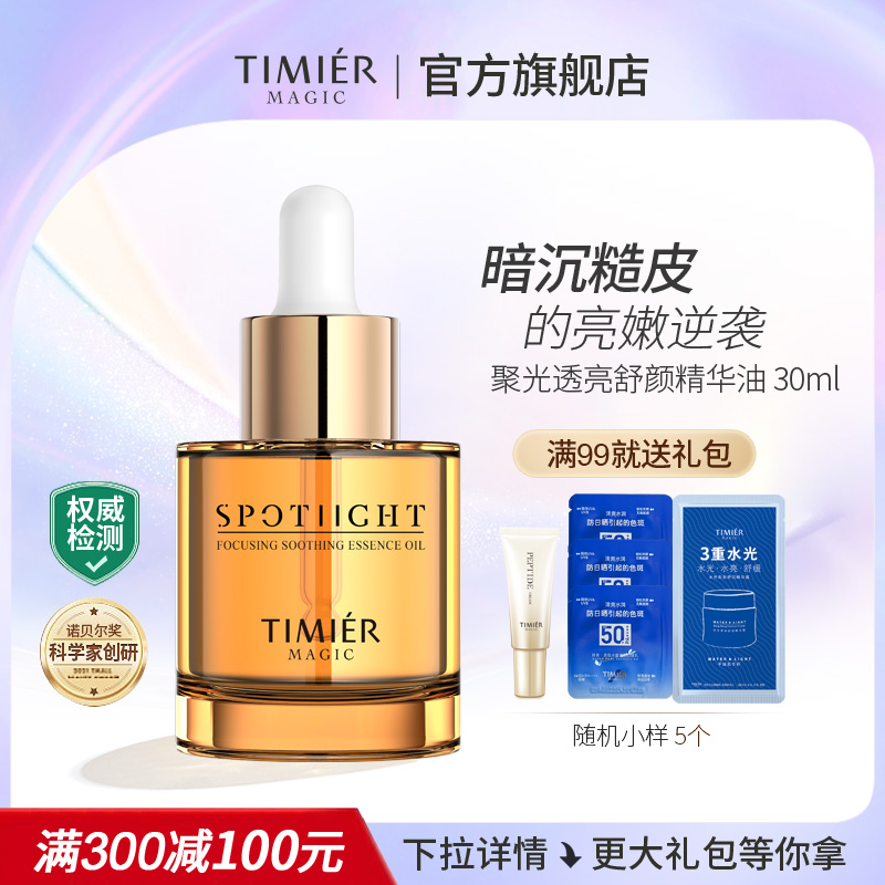 婷美美肌精华油美白抗氧化提亮肤色舒缓肌肤滋润官方旗舰店正品