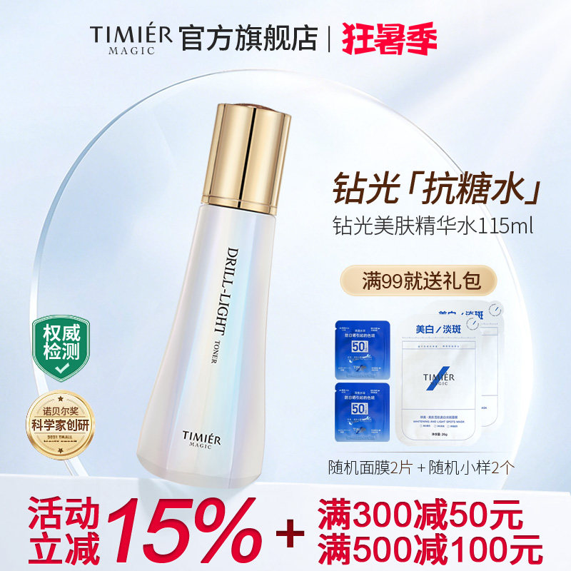 婷美美肌钻光美肤精华水提亮肤色美白发光水补水保湿细致改善暗沉