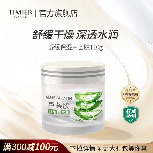 婷美美肌芦荟胶补水保湿