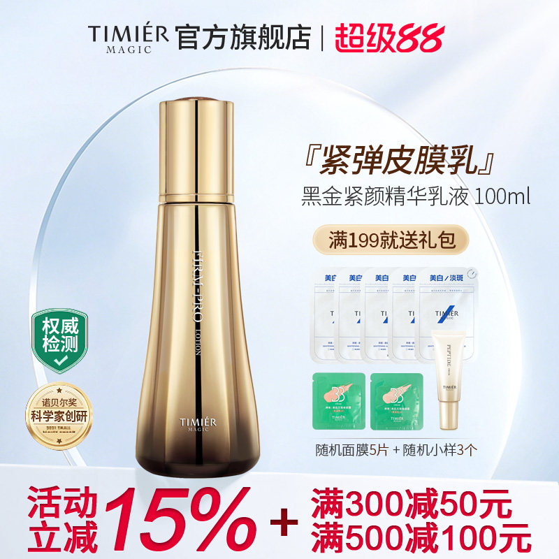 婷美美肌黑金紧颜精华乳液