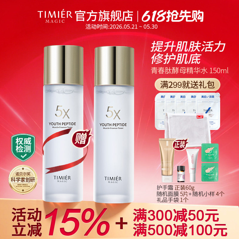 婷美美肌青春肽酵母精华水提升肌肤活力修护肌底官方正品女神水