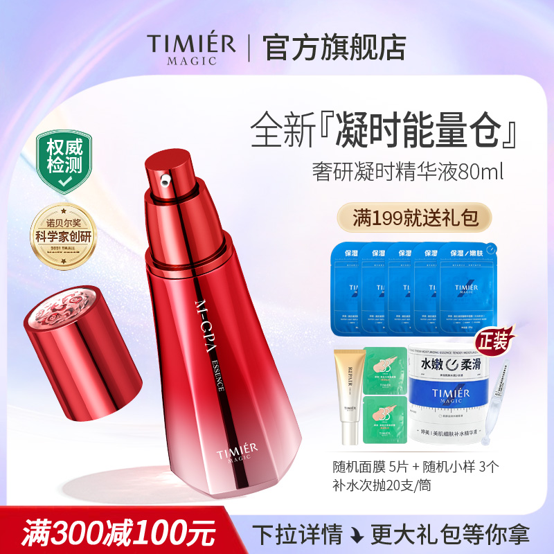 婷美美肌奢研凝时精华液淡化细纹紧致肌肤抗皱抗初老旗舰店正品