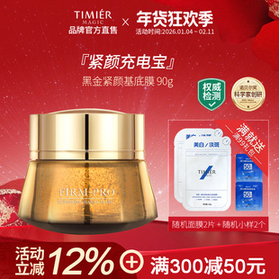 婷美美肌黑金紧颜修护基底膜免洗夜间睡眠面膜收缩毛孔提亮肤色