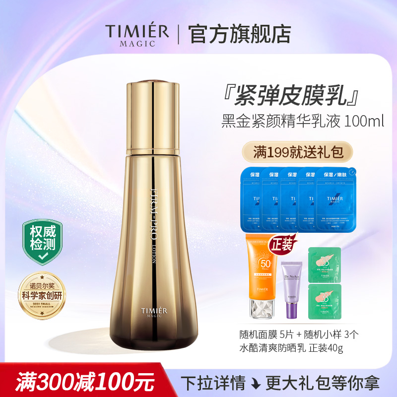 婷美美肌黑金紧颜精华乳液