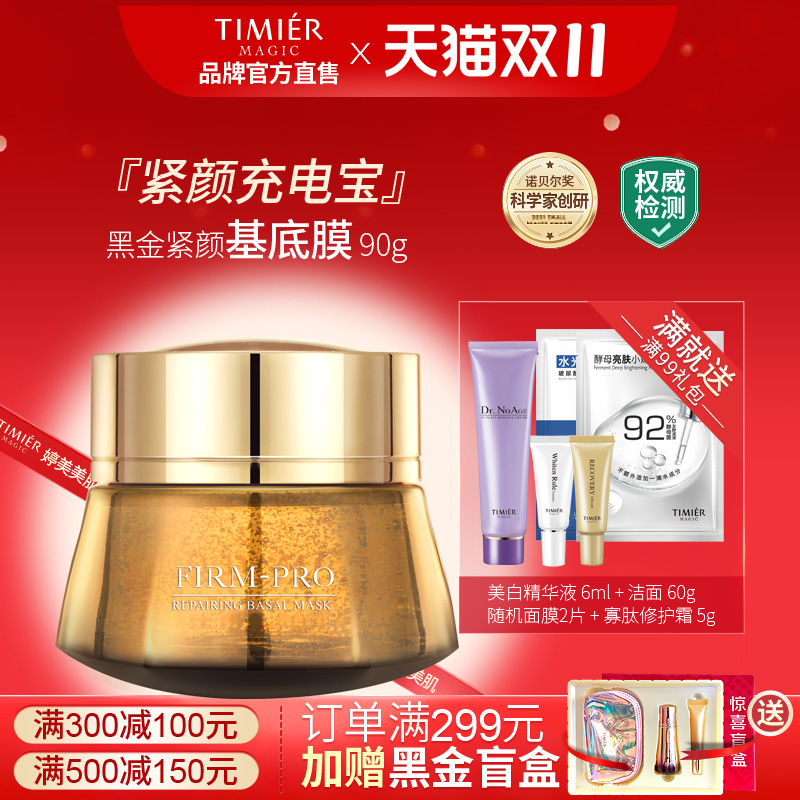 婷美美肌黑金紧颜修护基底膜免洗夜间睡眠面膜收缩毛孔提亮肤色