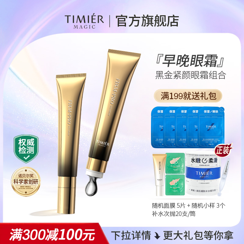 婷美美肌黑金紧颜眼霜