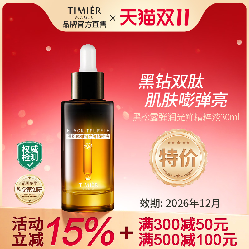 婷美美肌黑松露弹润光鲜精华液抗皱紧致修护