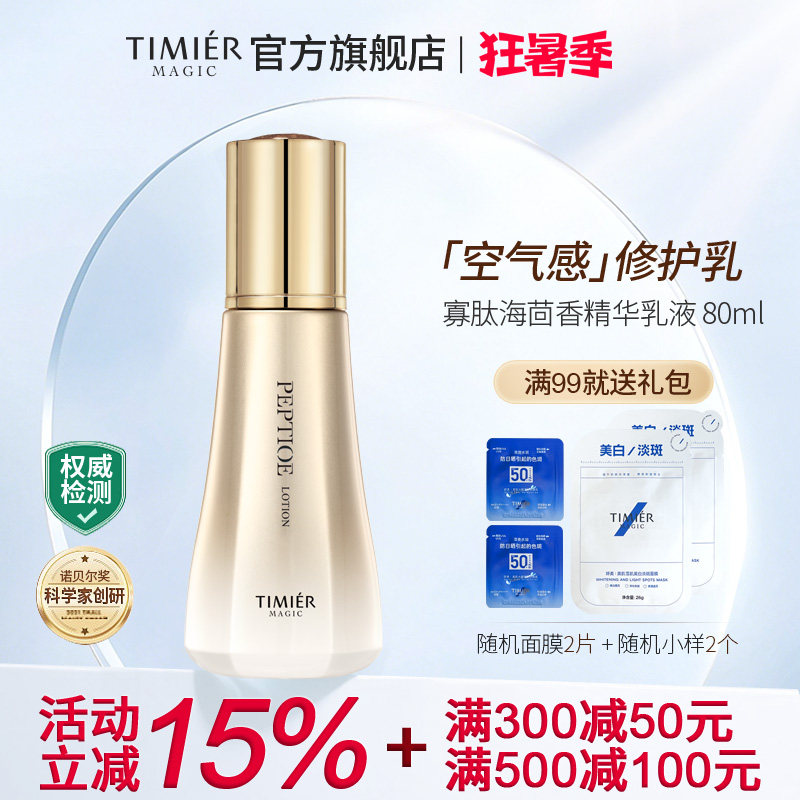 婷美美肌寡肽海茴香乳液