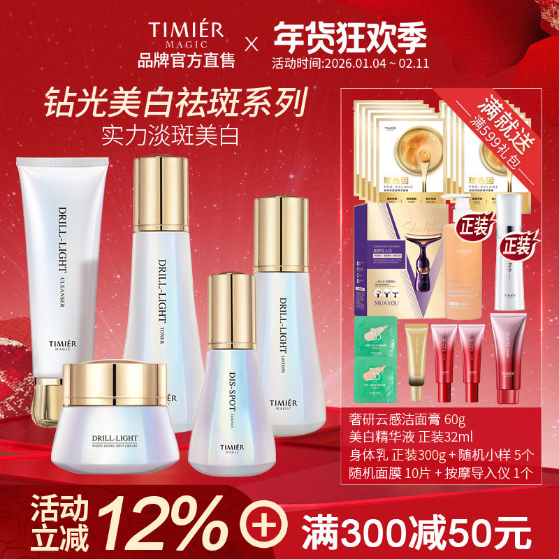 婷美美肌钻光美白祛斑护肤面部套装提亮肤色淡斑祛印改善暗沉正品