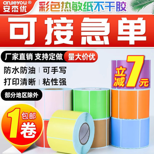 安杰优横版彩色热敏纸