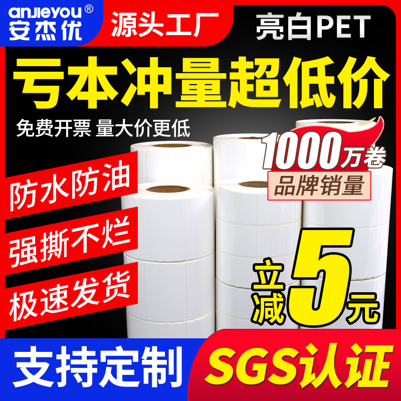 安杰优亮白PET标签纸可定做不干胶打印条码纸防水合成标签纸白色耐