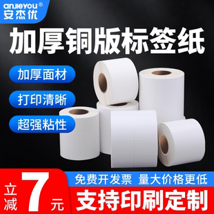 120G加厚铜板纸空白不干胶标签贴纸30 100铜板不干胶标签条码 纸标签打印贴纸可定制