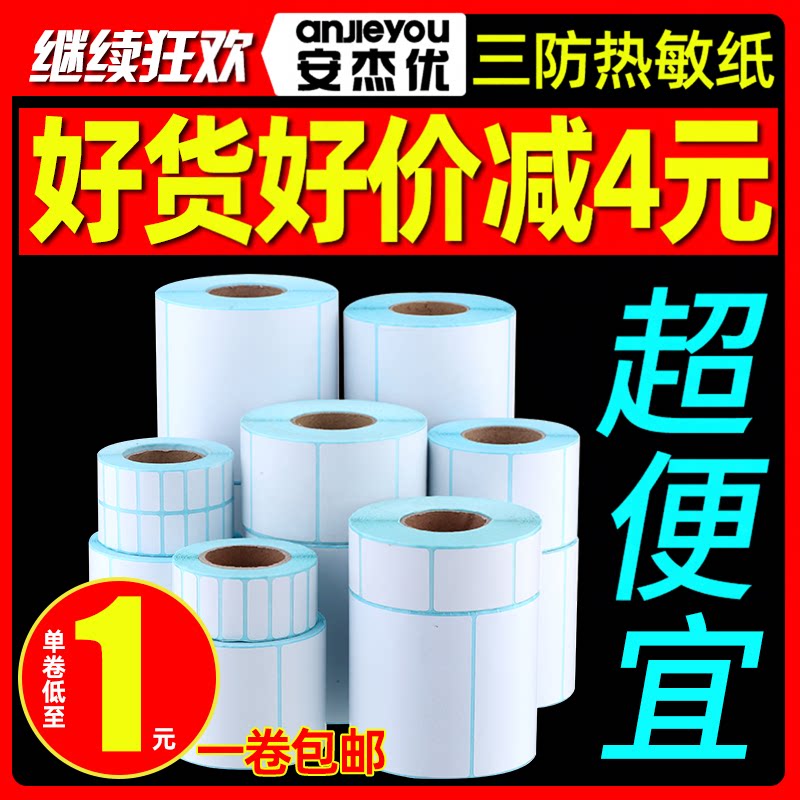 三防热敏标签纸100x100 60x40mm菜鸟驿站标签打印纸奶茶贴纸超市价格贴电子秤称标签贴E邮宝不干胶条码打印纸