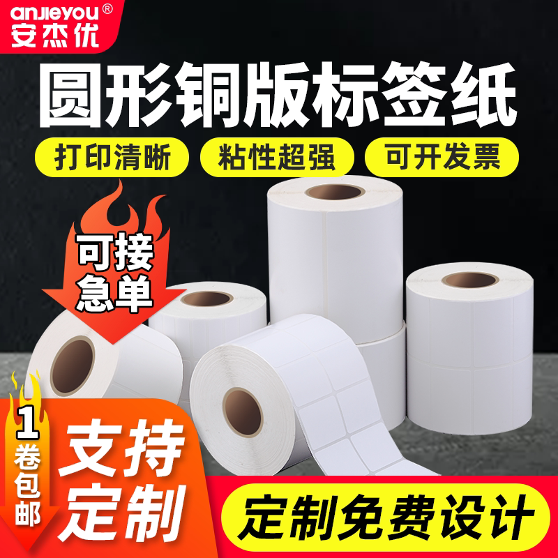 安杰优铜版不干胶标签纸100*80 70 60 50 40 30 20条码打印机碳带物流外箱铜板纸空白贴纸定制彩色LOGO印刷