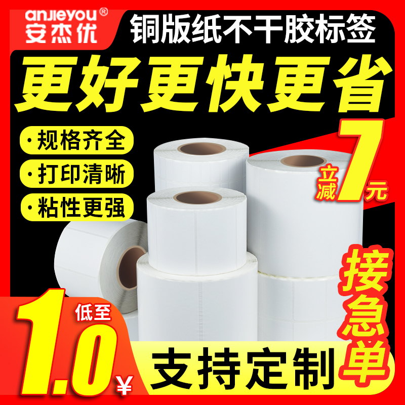 安杰优铜版纸不干胶标签贴纸20 30 40 50 60 70 8
