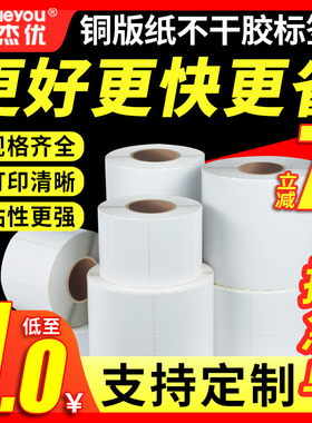 安杰优铜版纸不干胶标签贴纸20 30 40 50 60 70 80 90 100 艾莉铜板不干胶条码纸空白打印纸服装吊牌可定制